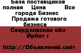 База поставщиков (полная) › Цена ­ 250 - Все города Бизнес » Продажа готового бизнеса   . Свердловская обл.,Ирбит г.